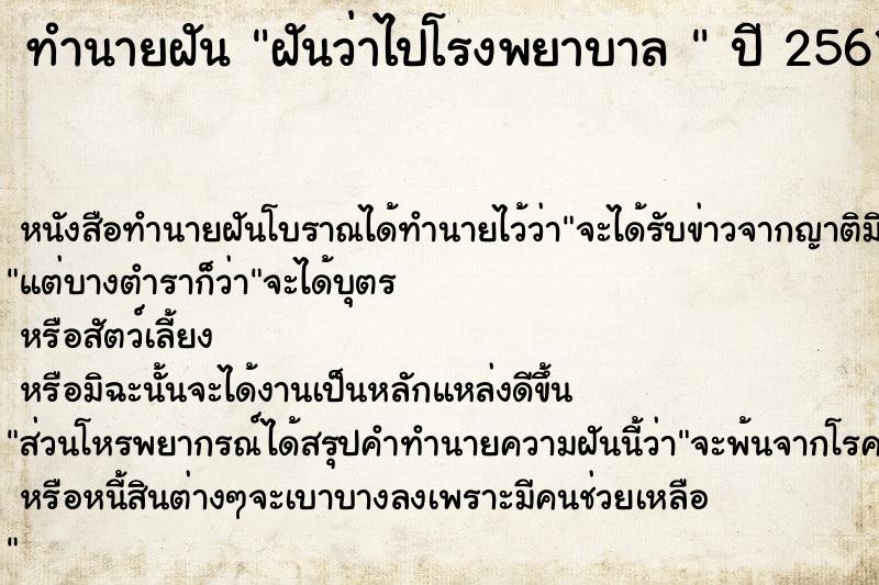 ทำนายฝันทำนายฝันฝันว่าไปโรงพยาบาล